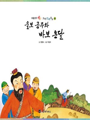 cover image of 울보 공주와 바보 온달